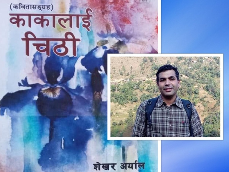 देश प्रेमको नयाँशैली सिकाउने अर्यालको ‘काकालाई चिठी’ कवितासंग्रह
